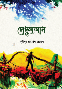 দোদুল্যমান