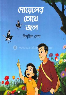 দোয়েলের চোখে জল