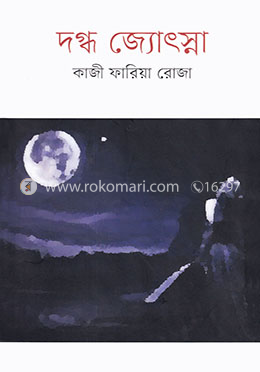 দগ্ধ জ্যোৎস্না