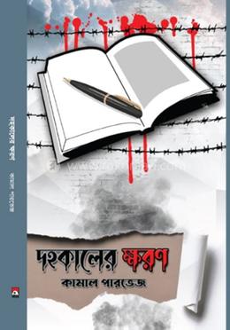 দহকালের ক্ষরণ