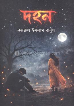 দহন