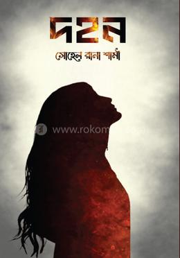 দহন image