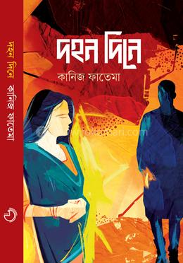 দহন দিনে