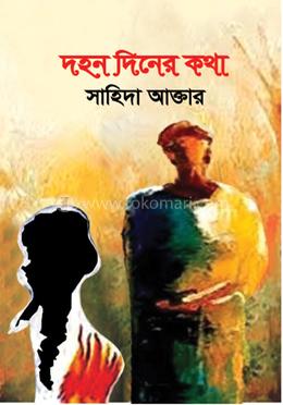 দহন দিনের কথা