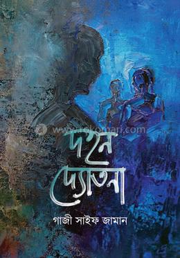 দহন দ্যোতনা image