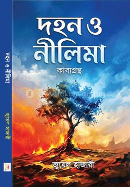 দহন ও নীলিমা