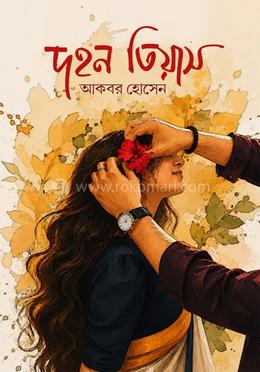 দহন তিয়াস 