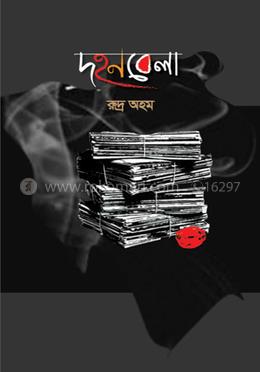 দহনবেলা