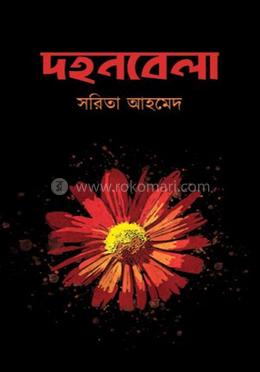 দহনবেলা 