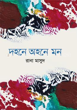 দহনে অহনে মন