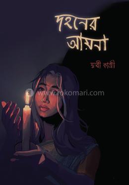 দহনের আয়না