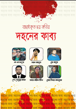 দহনের কাব্য