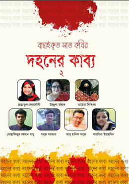 দহনের কাব্য ২