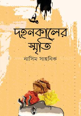 দহনকালের স্মৃতি