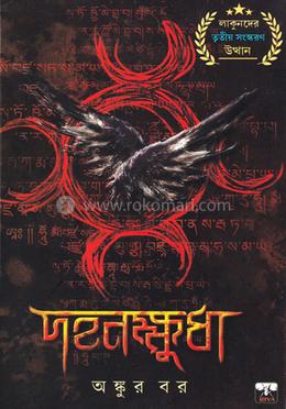 দহনক্ষুধা