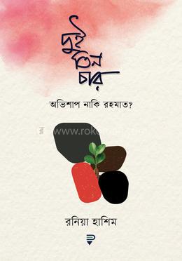 দুই তিন চার : অভিশাপ নাকি রহমাত? image