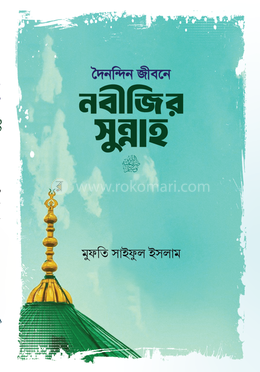 দৈনন্দিন জীবনে নবীজির সুন্নাহ image