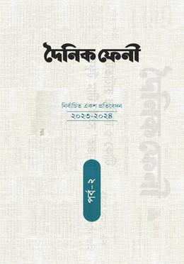 দৈনিক ফেনী: ১০০ প্রতিবেদন (২০২৩-২০২৪) পর্ব-২ image