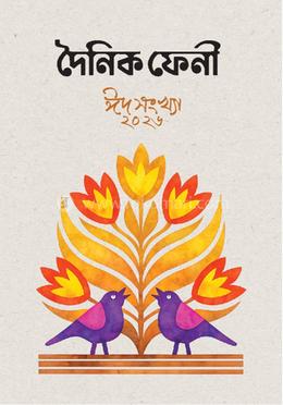 দৈনিক ফেনী ঈদসংখ্যা ২০২৬
