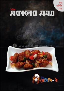 দৈনিক সকালের সময় ঈদ রেসিপি-২