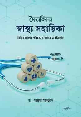 দৈনন্দিন স্বাস্থ্য সহায়িকা image
