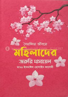 দৈনন্দিন জীবনে মহিলাদের জরুরি মাসায়েল