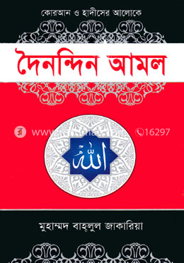 দৈনন্দিন আমল image