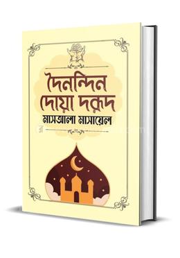 দৈনন্দিন দোয়া দরূদ মাসআলা মাসায়েল image