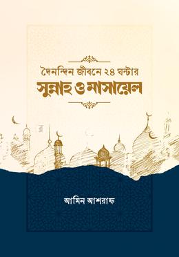 দৈনন্দিন জীবনের ২৪ ঘন্টার সুন্নাহ ও মাসায়েল image