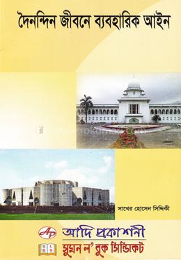 দৈনন্দিন জীবনে ব্যবহারিক আইন