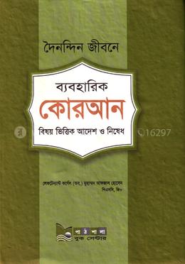 দৈনন্দিন জীবনে ব্যবহারিক কোরআন বিষয় ভিত্তিক আদেশ ও নিষেধ
