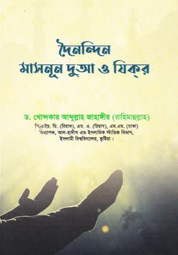 দৈনন্দিন মাসনূন দুআ ও যিকর image