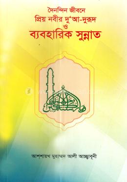 দৈনন্দিন জীবনে প্রিয় নবীর দু'আ-দুরূদ ও ব্যবহারিক সুন্নাত