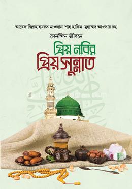 দৈনন্দিন জীবনে প্রিয় নবির প্রিয় সুন্নাত image