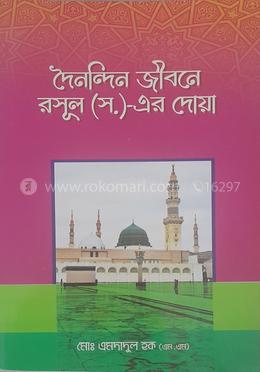 দৈনন্দিন জীবনে রাসূল (সা:) এর দোয়া