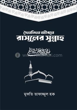দৈনন্দিন জীবনে রসূলের সুন্নাহ image