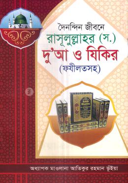 দৈনন্দিন জীবনে রাসূলুল্লাহর (স.) দু'আ ও যিকির (ফযীলতসহ) image