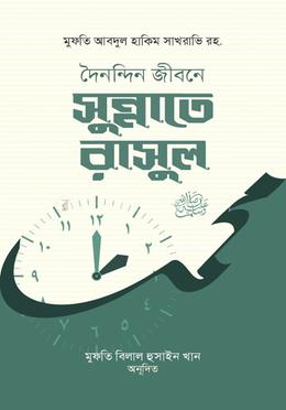 দৈনন্দিন জীবনে সুন্নাতে রাসুল সাঃ