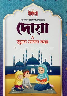 দৈনন্দিন জীবনের প্রয়োজনীয় দোয়া ও সুন্নাত আমল সমূহ