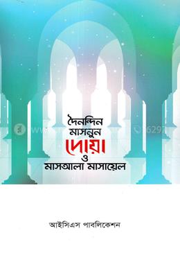 দৈনন্দিন মাসনুন দোয়া ও মাসআলা মাসায়েল