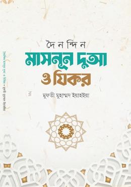দৈনন্দিন মাসনুন দুআ ও যিকর image