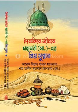দৈনন্দিন জীবনে মহানবী সা. এর প্রিয় সুন্নাত