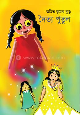 দৈত্য পুতুল image