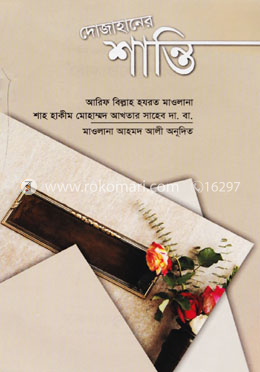 দোজাহানের শান্তি 