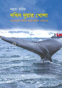 দখিন দুয়ার খোলা image