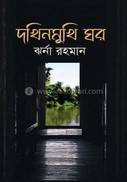 দখিনমুখি ঘর image