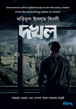 দখল - (হার্ডকভার) image