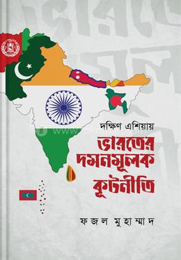 দক্ষিণ এশিয়ায় ভারতের দমনমূলক কূটনীতি 