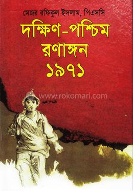 দক্ষিণ-পশ্চিম রণাঙ্গন ১৯৭১ image