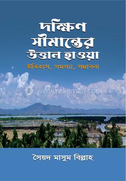 দক্ষিণ সীমান্তের উত্তাল হাওয়া